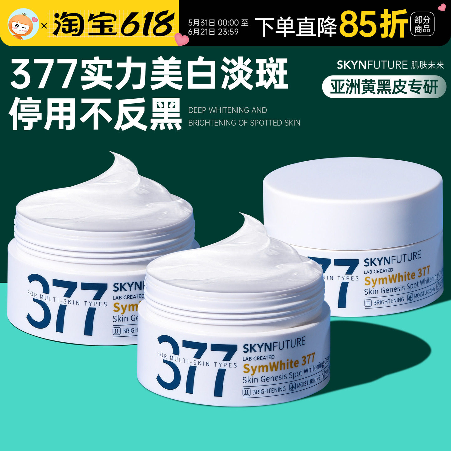 黄黑皮从此逆袭~肌肤未来377美白淡斑面霜去黄提亮青少年学生党