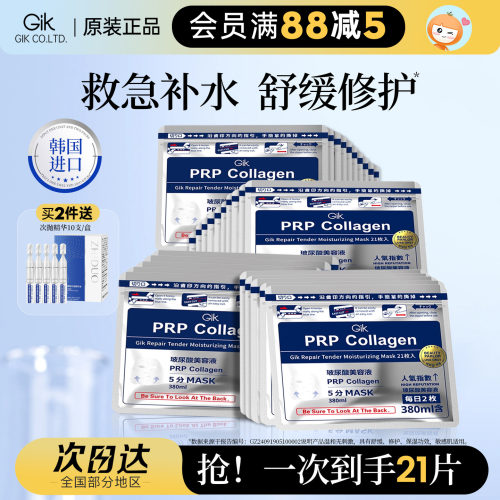 韩国Gik面膜胶原玻尿酸补水保湿舒缓修护急救早安面膜敏感肌21片