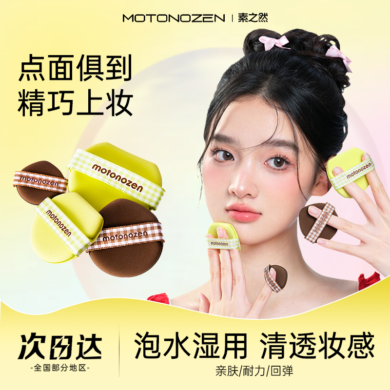 【U先试用】素之然粉扑气垫拇指粉扑粉底液定妆专用干湿两用