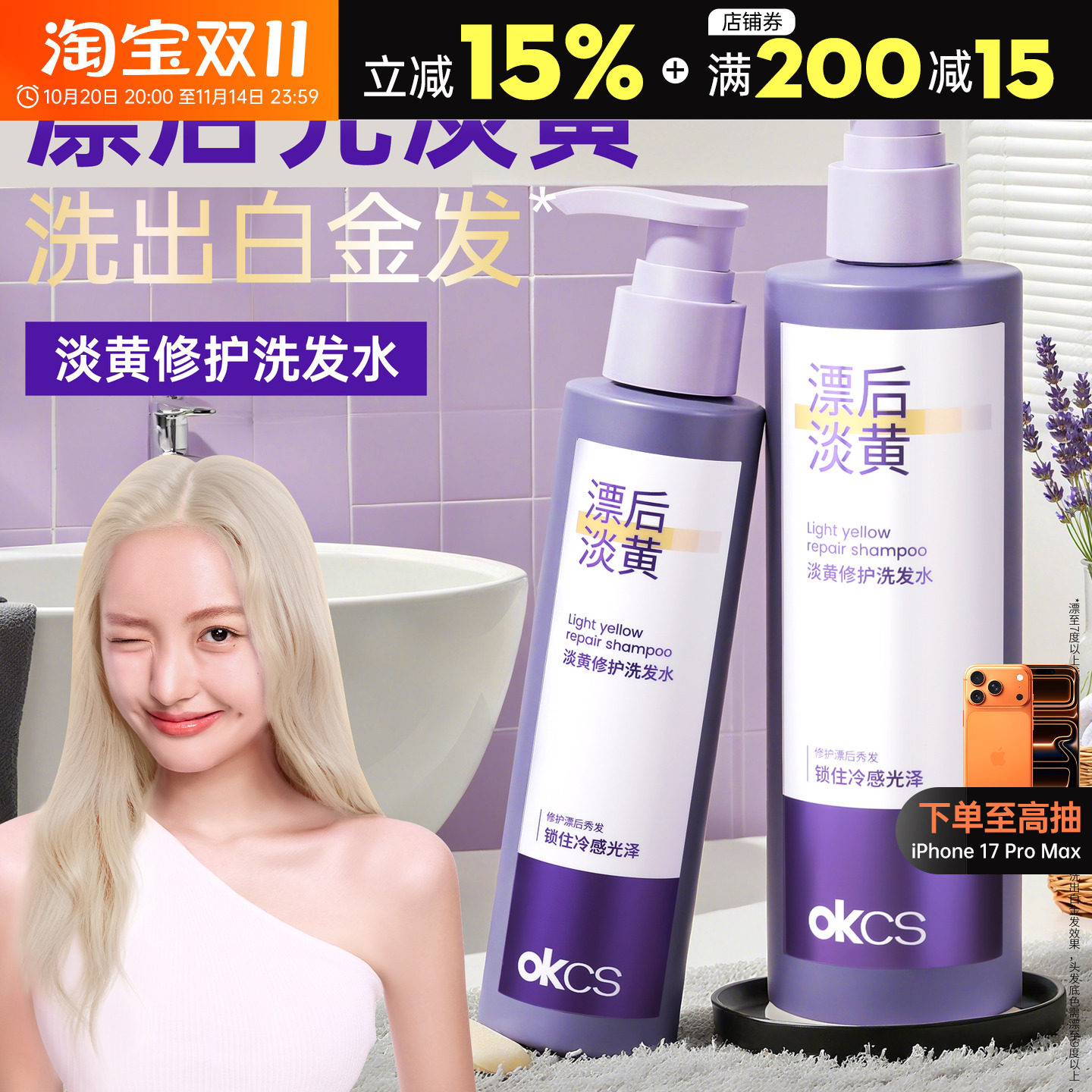 淡黄修护~OKCS淡黄洗发水 去黄固色 护色锁色 洗发露洗出白金发 - 封面