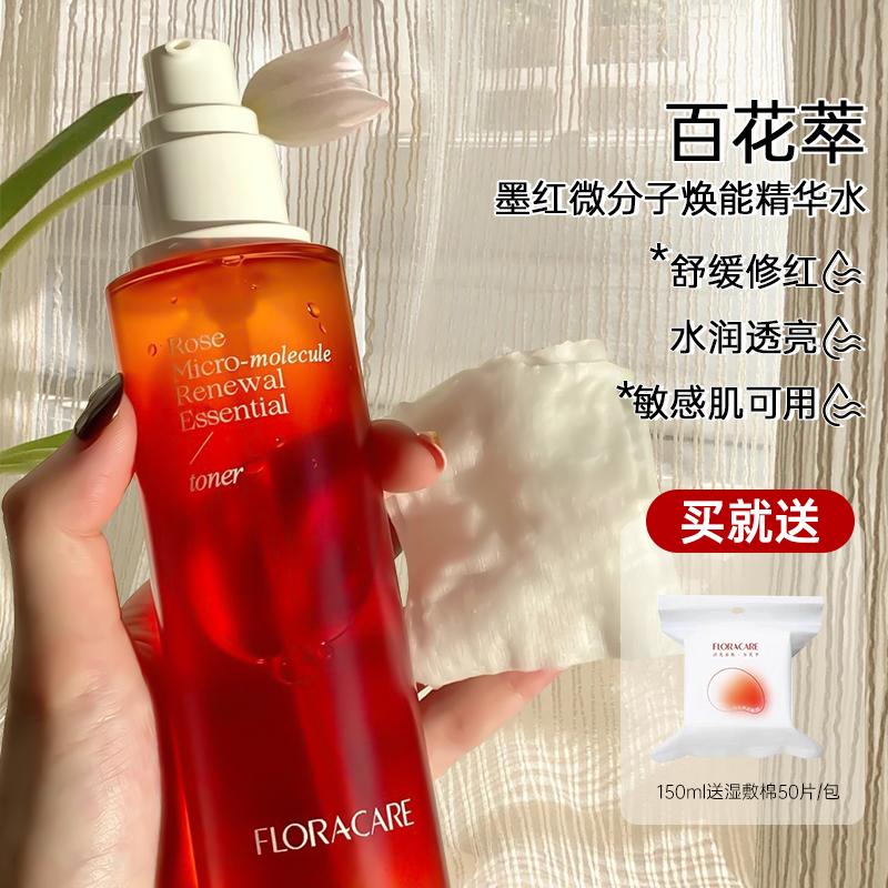 百花萃墨红精华水补水保湿