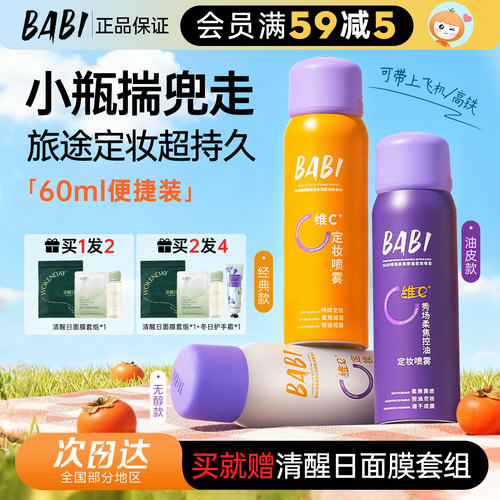 BABI定妆喷雾60ml持久防水