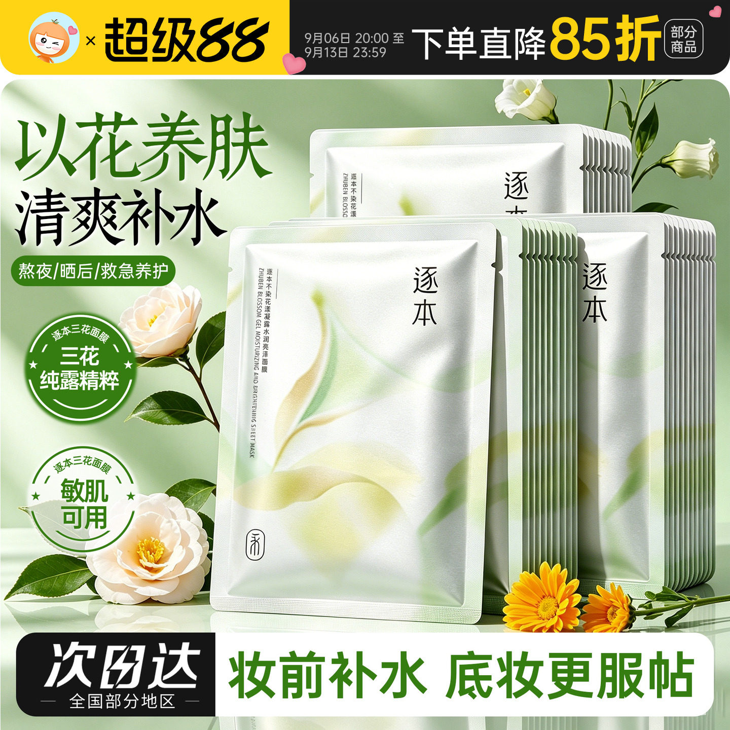 逐本芳香面膜三花纯露补水保湿图片