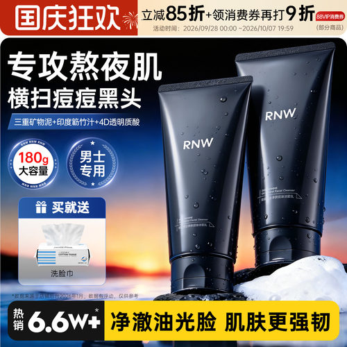 RNW控油洗面奶男士氨基酸洗面乳