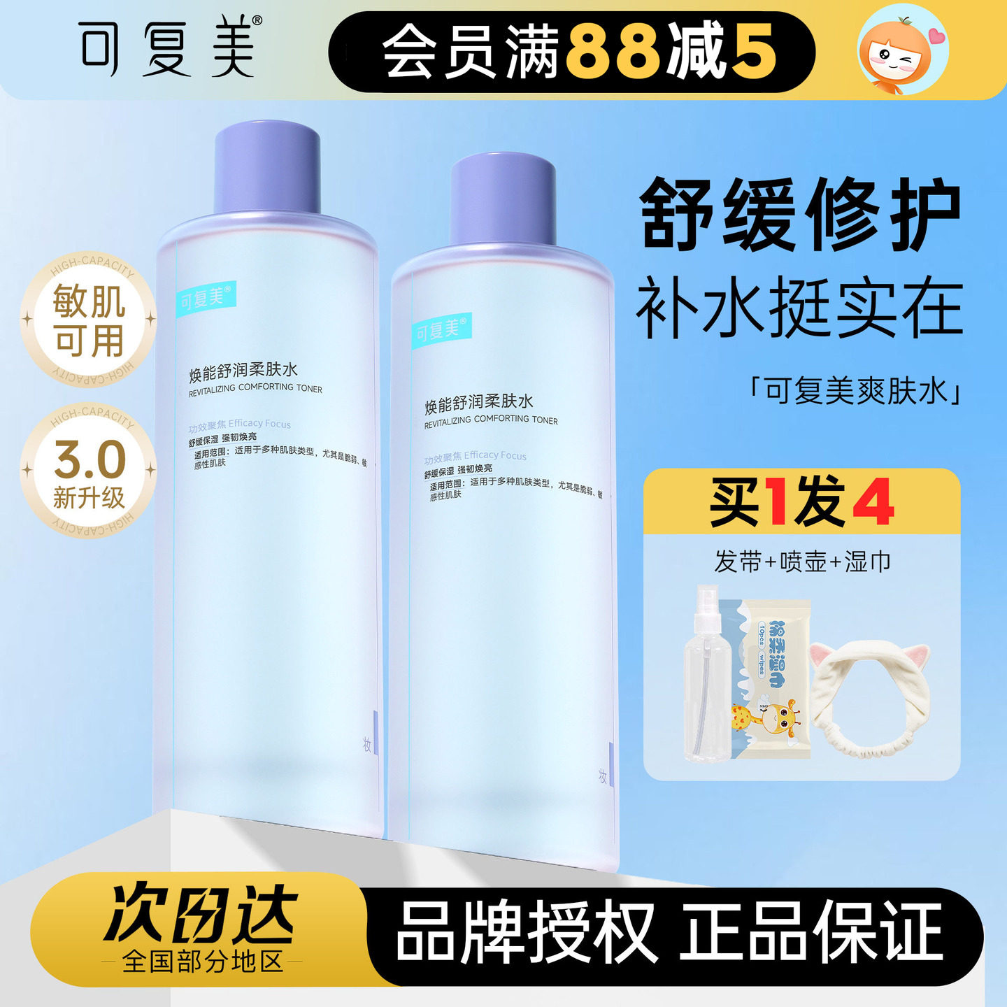 橘子郡可复美安心湿敷水补水保湿舒缓敏感肌柔肤水3.0爽肤水500ml