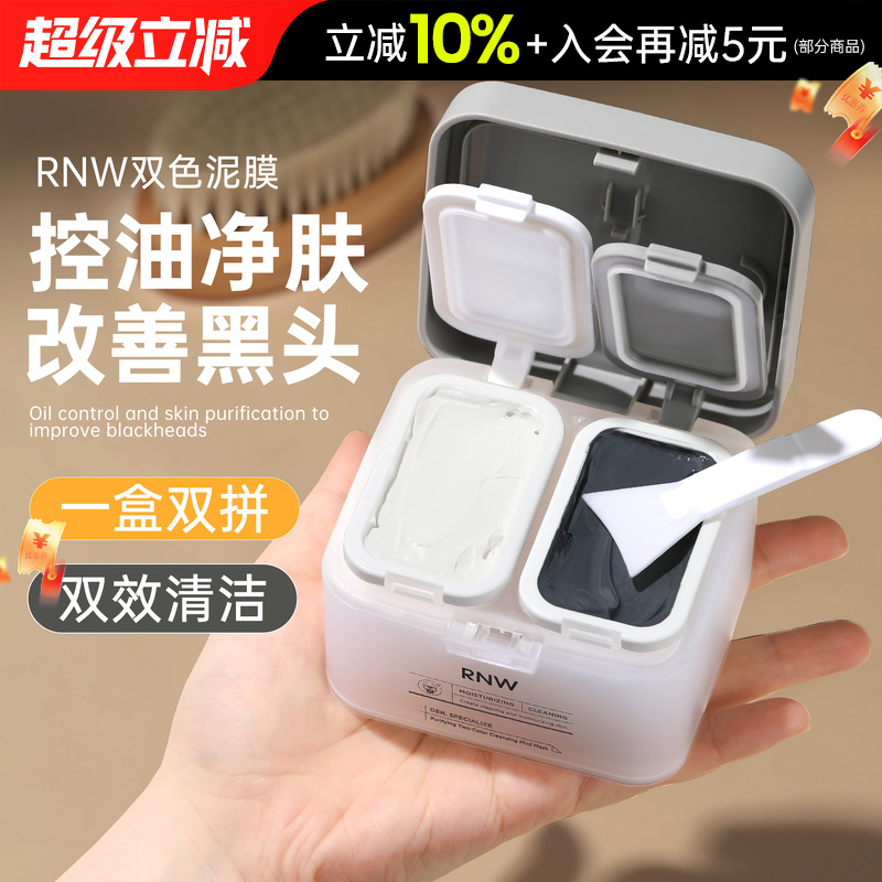 RNW双拼清洁泥膜控油净肤去黑头