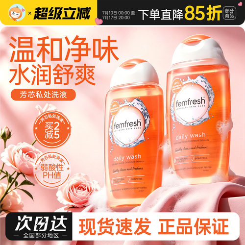 英国femfresh女性私处护理液