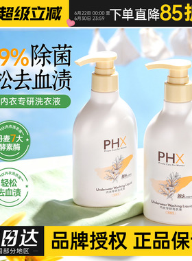 phx内衣洗衣液家用女士贴身衣物专用清洗剂去污渍抑菌去血渍