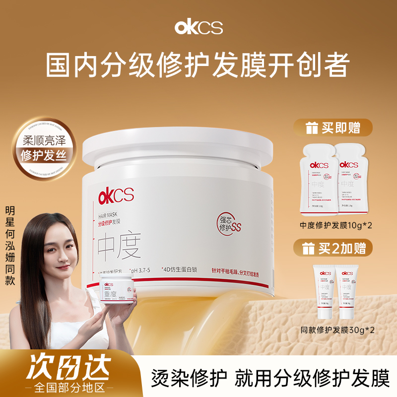 分级精准修护发丝~OKCS