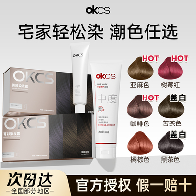 超值！okcs染发膏+100g发膜