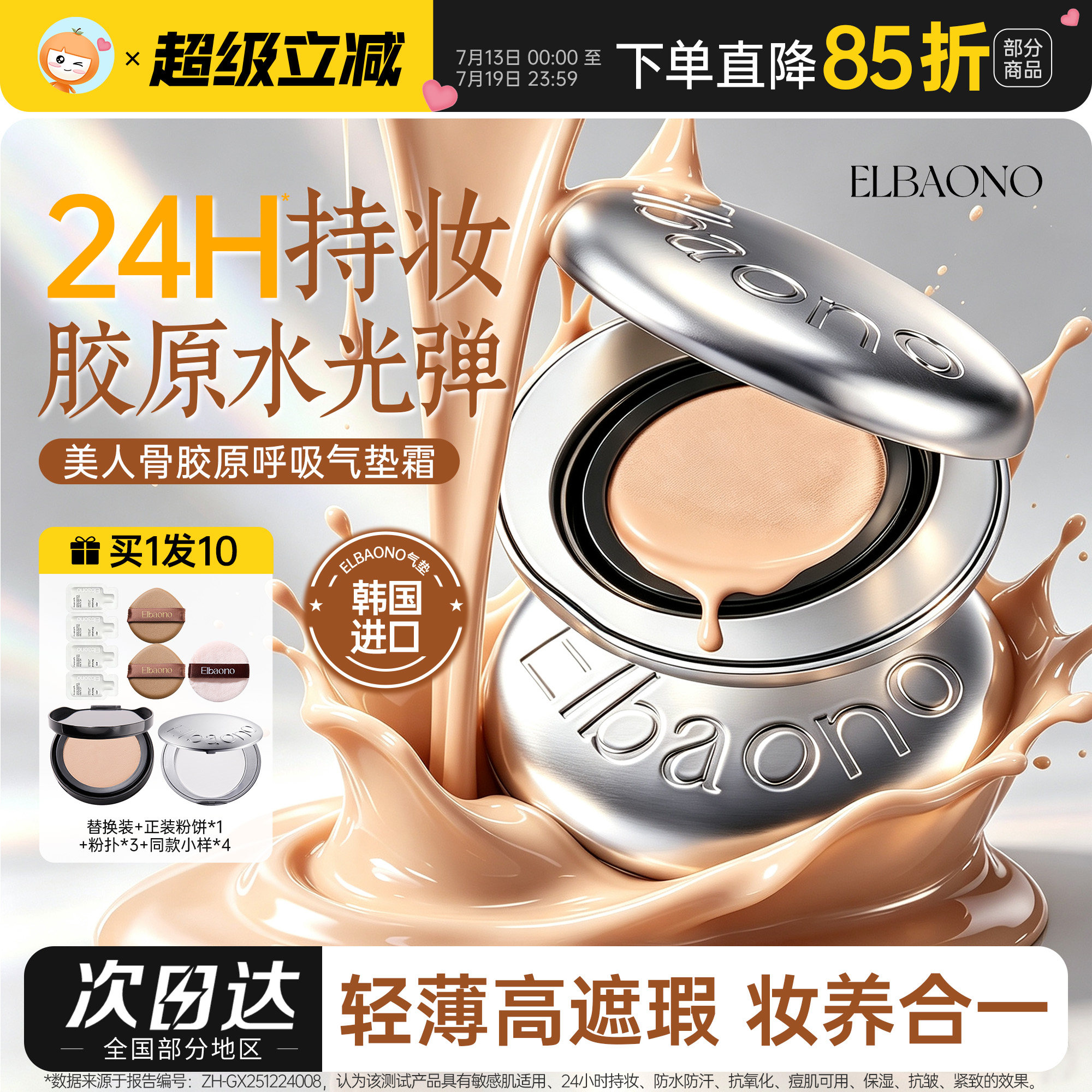 韩国ELBAONO美人骨胶原呼吸气垫