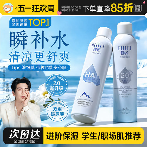 一喷瞬补水~颐莲补水喷雾