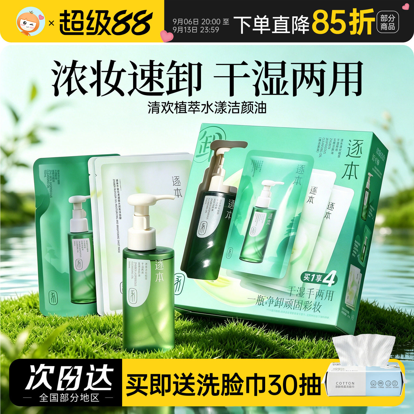 逐本清欢卸妆油套盒温和卸妆图片