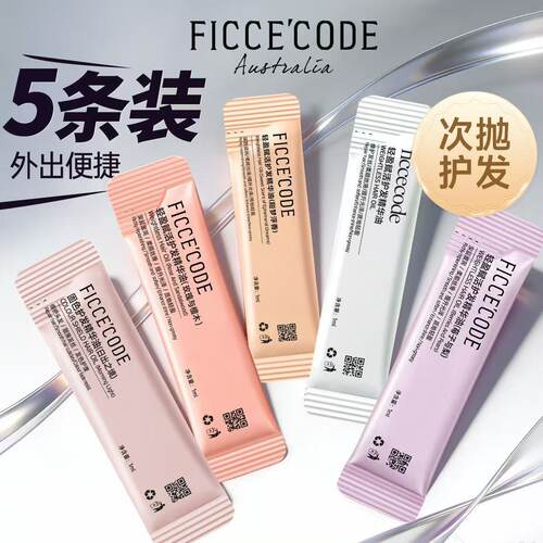 菲诗蔻护发精油改善毛躁干枯洗发水发膜小样10ml旅差专用