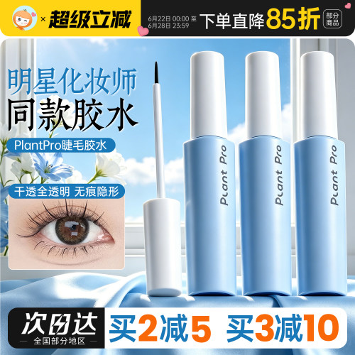 plantpro睫毛胶水嫁接持久温和不刺激植研加速干粘假眼睫毛专用女