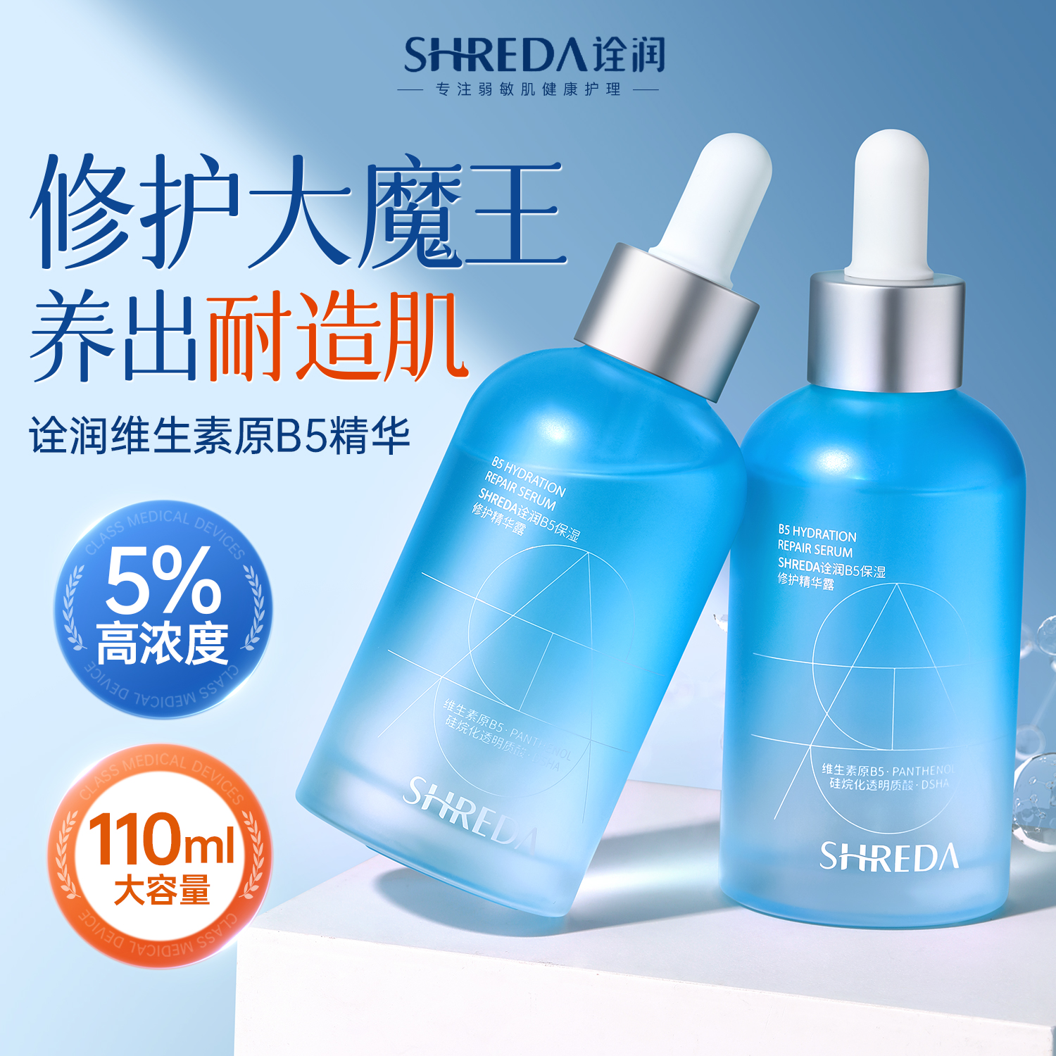 保湿修护诠润B5精华110ml大容量