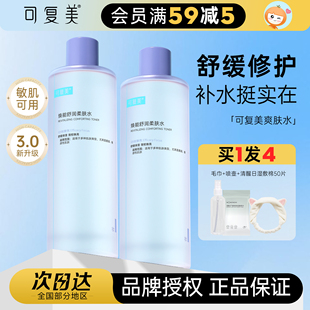 橘子郡可复美安心湿敷水补水保湿 舒缓敏感肌柔肤水3.0爽肤水500ml