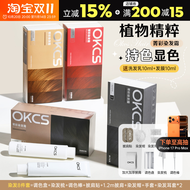 尊嘟显色~OKCS染发膏送染发工具