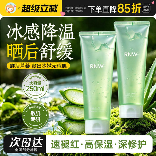 RNW芦荟胶晒后修护舒缓补水