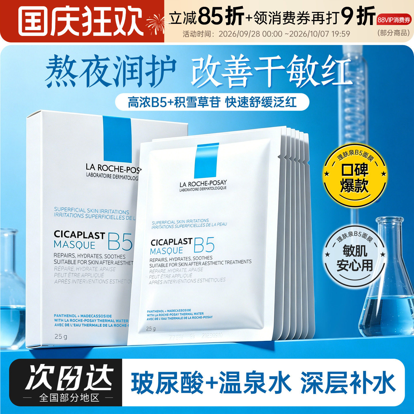 理肤泉B5面膜PRO特安蓝绷带图片