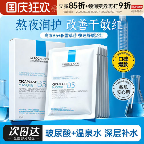 理肤泉B5面膜PRO特安蓝绷带