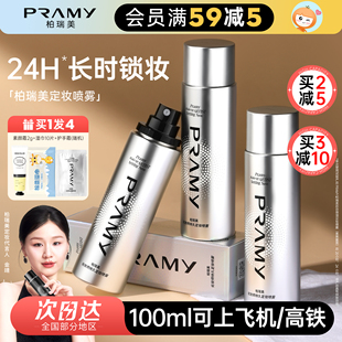 橘子郡 柏瑞美定妆喷雾持久控油防水防汗不脱妆干油皮博瑞美PRAMY