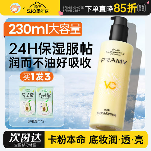 柏瑞美大容量保湿不卡粉妆前乳