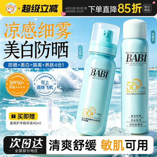 防晒淡斑！BABI防晒水喷雾凉感清爽舒缓修护防水防汗持证防晒美白