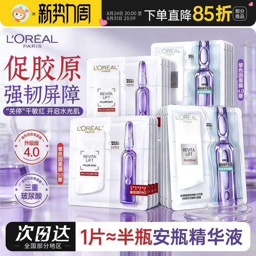 Pro升级版欧莱雅玻色因安瓶面膜
