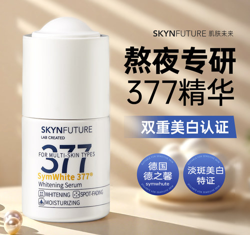 377美白淡斑精华液改善暗沉提亮