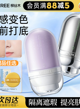 柳丝木隔离霜紫色变色素颜霜妆前官方正品乳遮瑕三合一提亮肤色