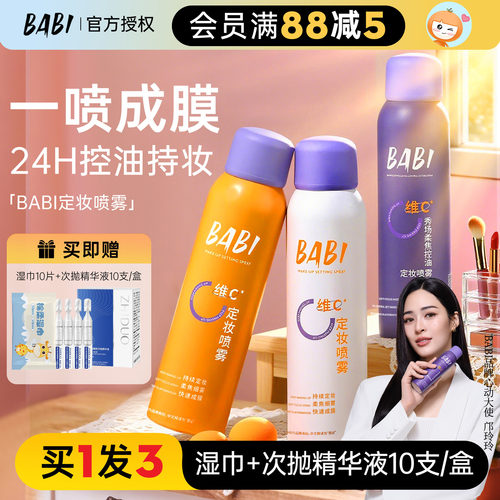 巨巨巨锁妆BABIVC保湿定妆喷雾