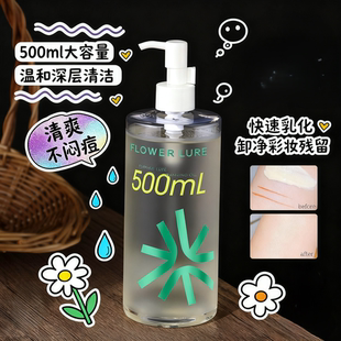 花间颂卸妆油正品 脸部深层清洁毛孔温和女水无需乳化500ml大容量