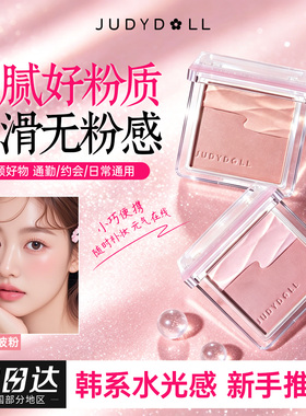 Judydoll橘朵水缎光腮红