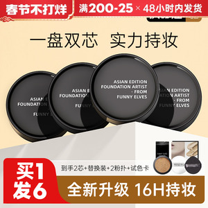 方里二合一气垫遮瑕保湿持久粉底液不脱妆替换官方正品funnyelves