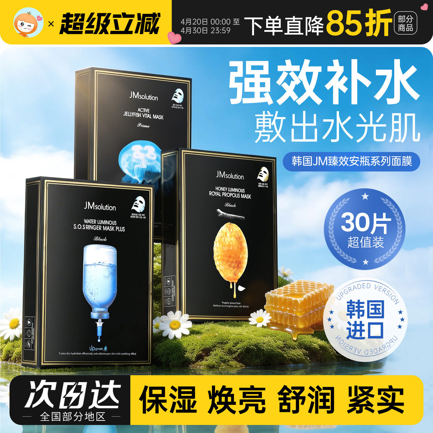 韩国JM面膜玻尿酸燕窝蜂蜜急救安瓶敏感补水肌司研正品jmsolution