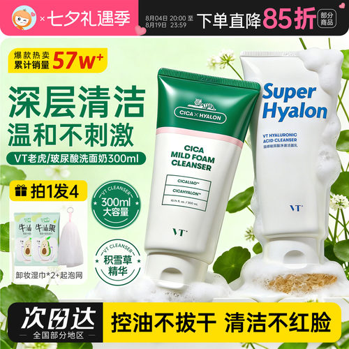 VT老虎洗面奶300g大容量