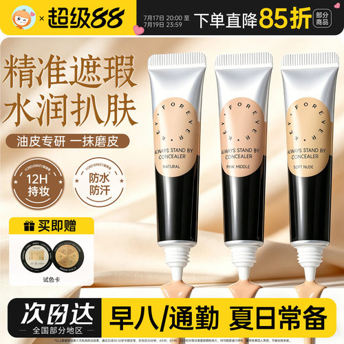 Foreverkey纹丝不动遮瑕膏液笔遮盖黑眼圈痘印斑点脸部面部提亮fk