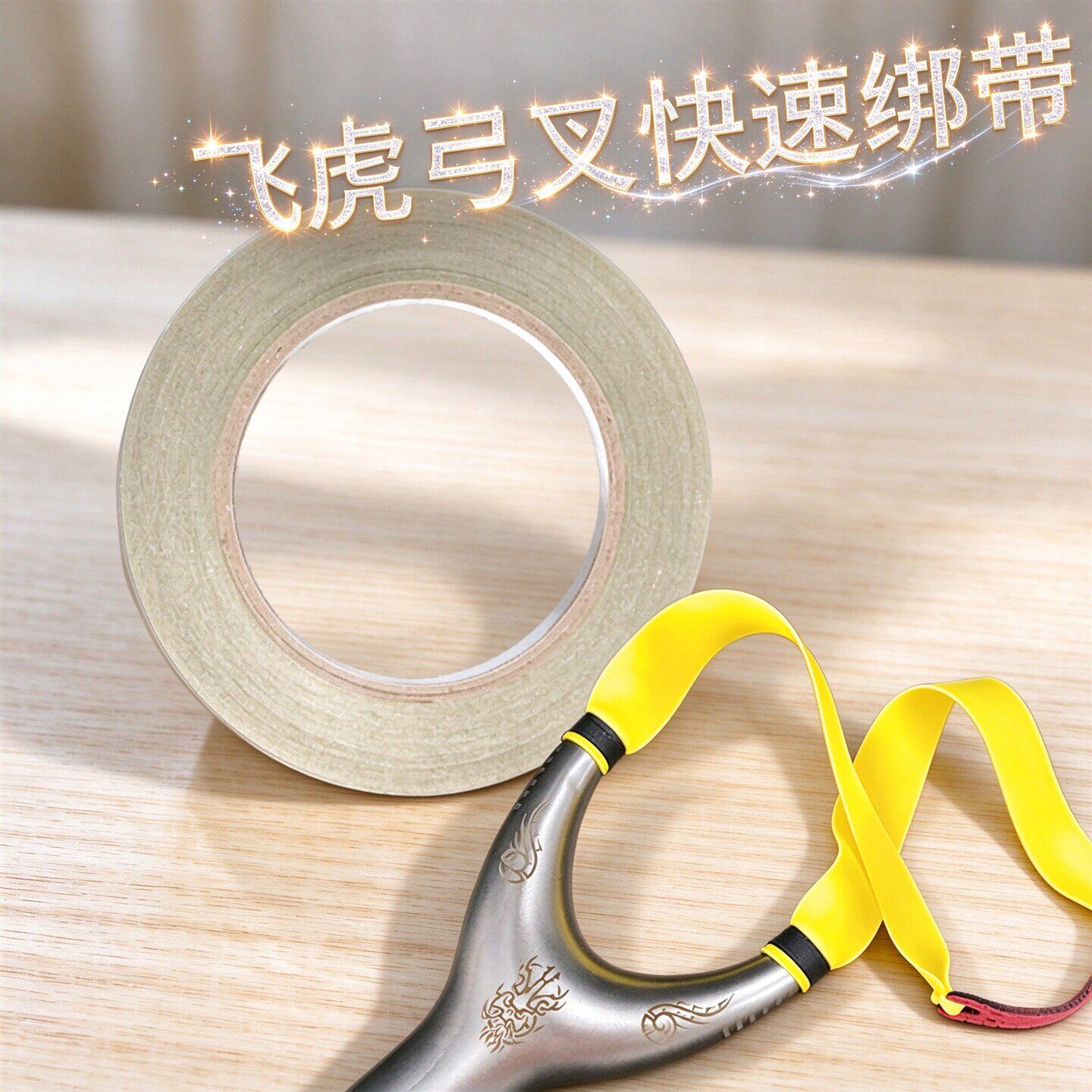 免绑固定弹弓扁皮筋速绑绑带胶带