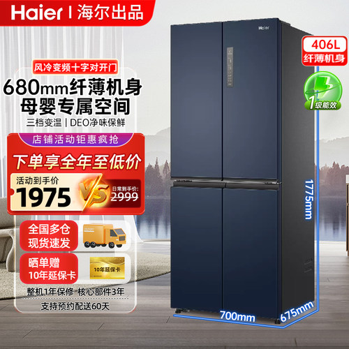 海尔406升十字对开门冰箱