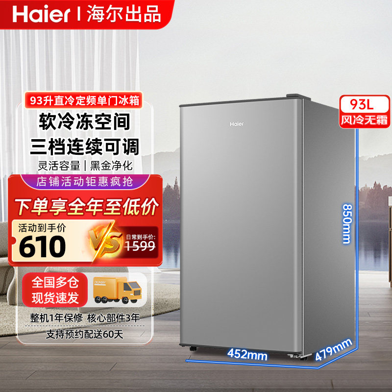 海尔93小冰箱家用一级节能单门小户型三档可调软冷冻空间