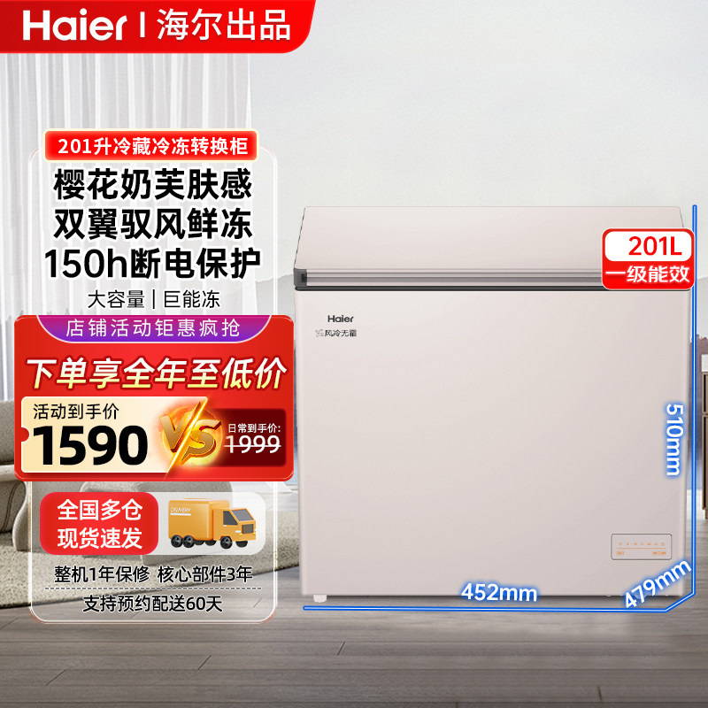 海尔冰柜201升卧式冷柜家用节大容量单温冷冻冷柜藏转换风冷无霜