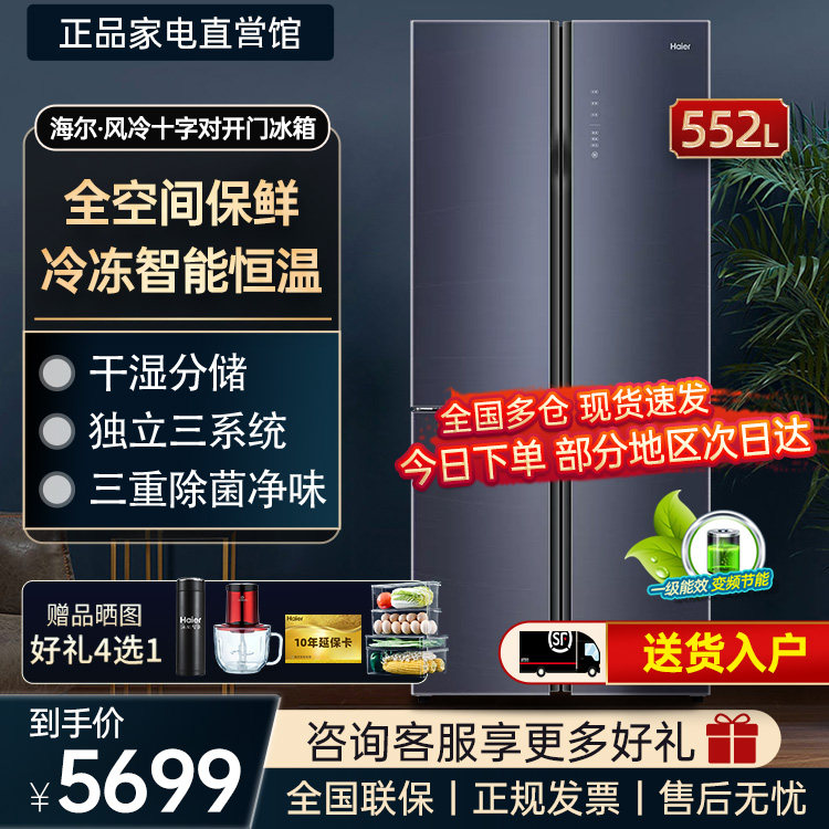 海尔冰箱552升十字对开四4门家用超薄大容量新一级变频全空间保鲜属于什么档次？