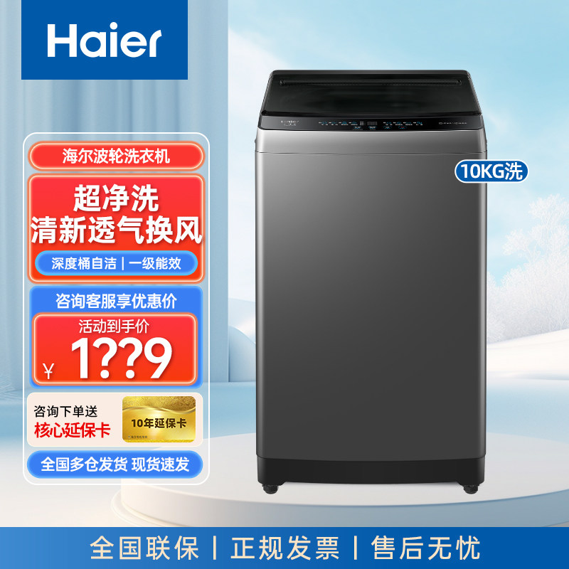 海尔波轮洗衣机全自动10KG家用大容量一级能效除螨洗六维减震