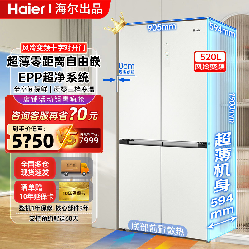 海尔冰箱520升家用大容量全空间保鲜超薄零嵌四门风冷无霜EPP超净
