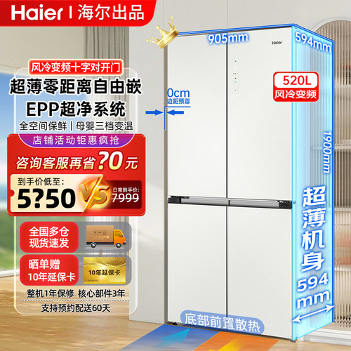 海尔冰箱520升家用大容量全空间保鲜超薄零嵌四门风冷无霜EPP超净