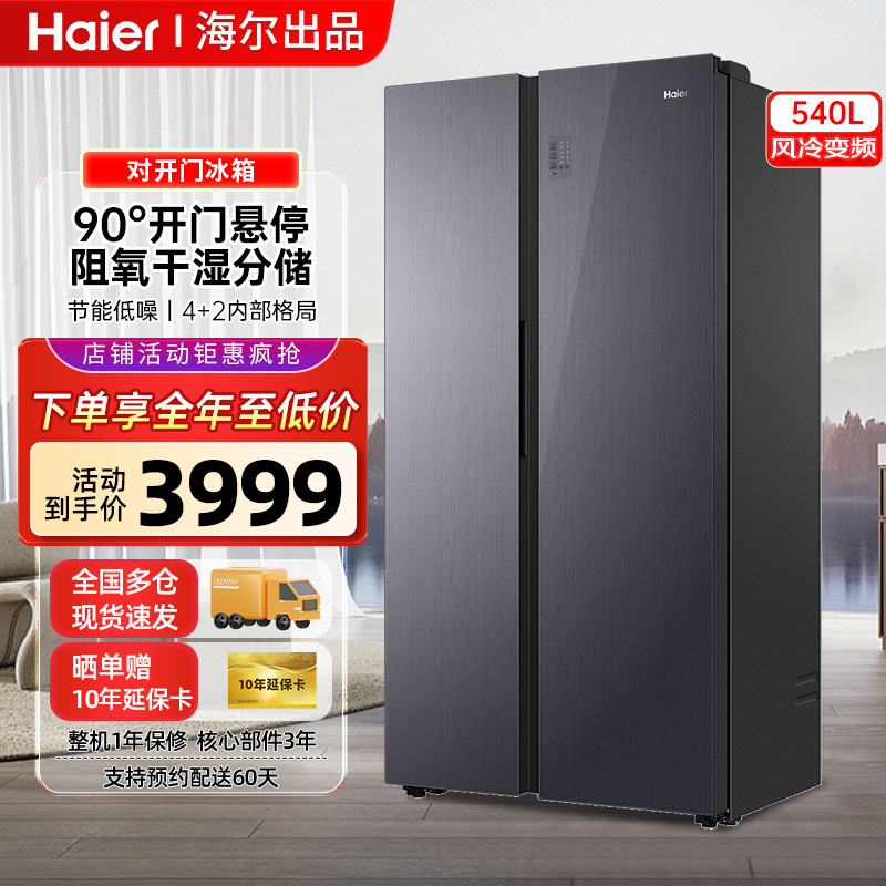 海尔冰箱540升双开门家用大容量对开门一级能效节能省电风冷无霜