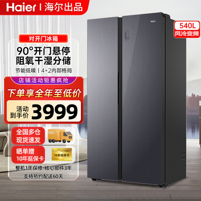 海尔冰箱540升双开门家用大容量对开门一级能效节能省电风冷无霜