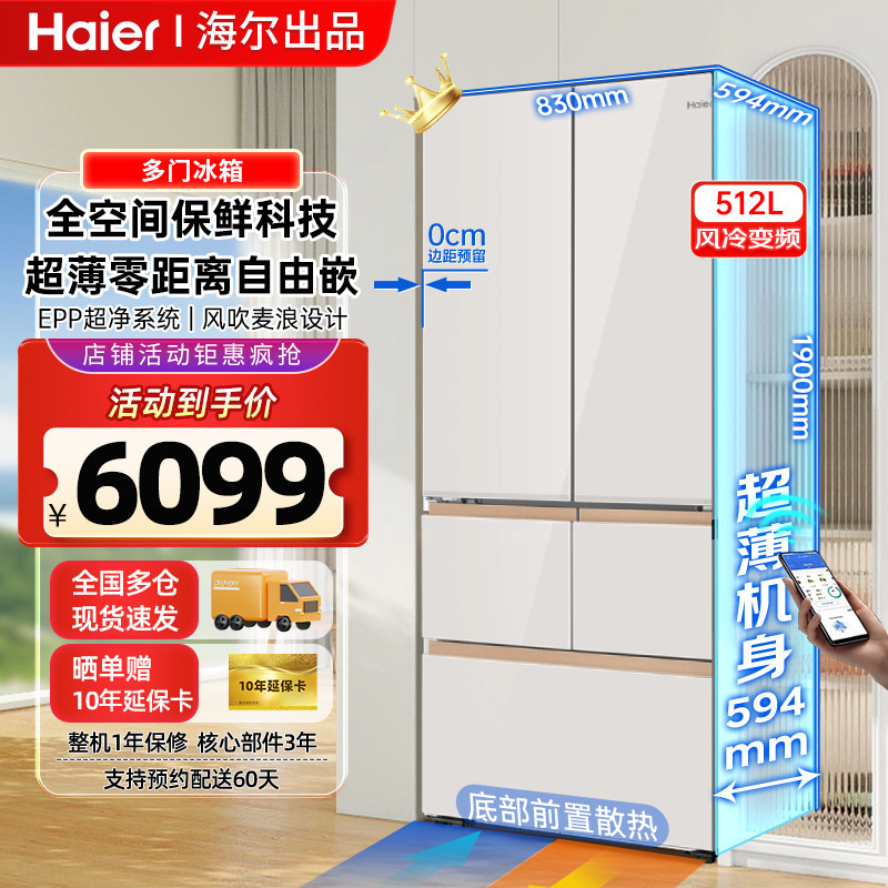 海尔麦浪512升超薄零嵌冰箱9系