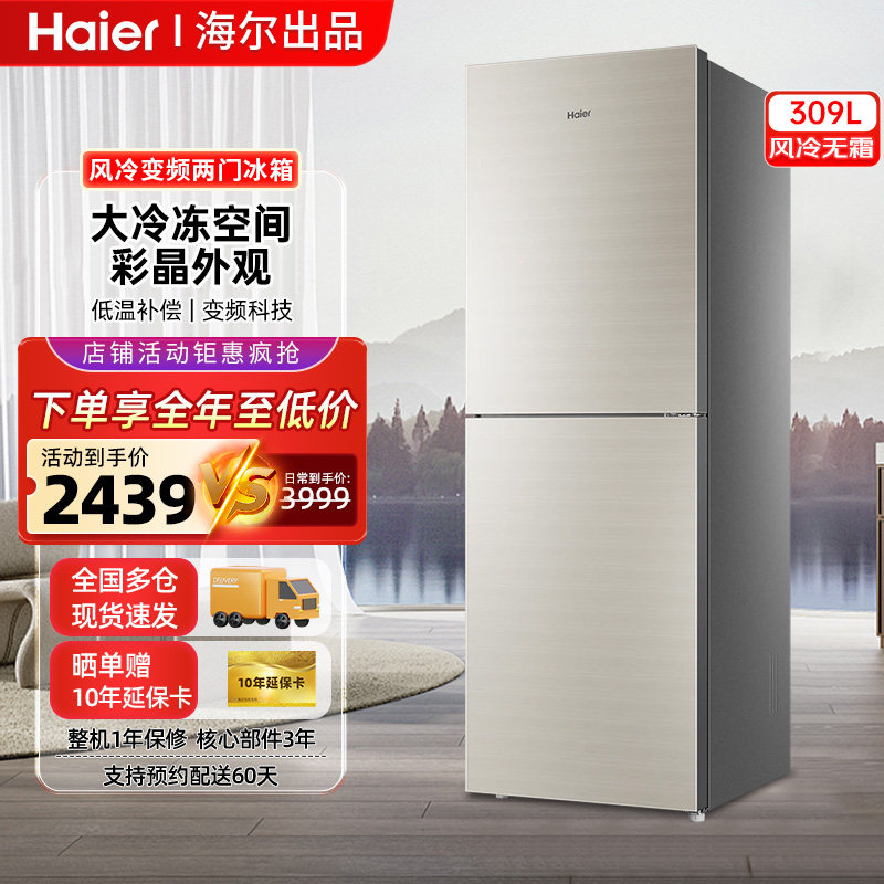 海尔309升小冰箱双门家用风冷无霜一级能效节能省电小户型租房